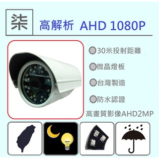⚡️24小時出貨⚡️SONYAHD200萬畫素攝影機/微晶攝影機/高畫質/防水攝影機/1080P/家用500萬畫素