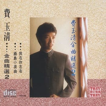 費玉清 / 金曲精選 2 (CD)