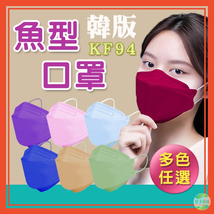 🔥熱銷特賣🔥KF94口罩 魚型口罩 3D口罩 非醫療口罩 立體口罩 莫蘭迪口罩 成人口罩 素色口罩