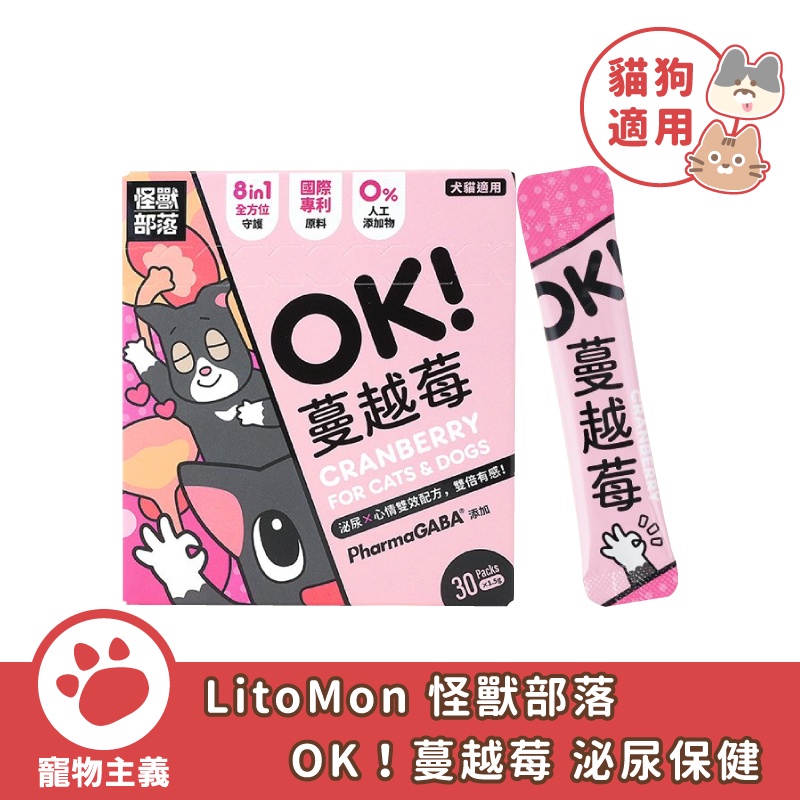 LitoMon 怪獸部落 OK！蔓越莓 泌尿保健 1.5g/包 寵物蔓越莓 紓壓 日常保健【寵物主義】