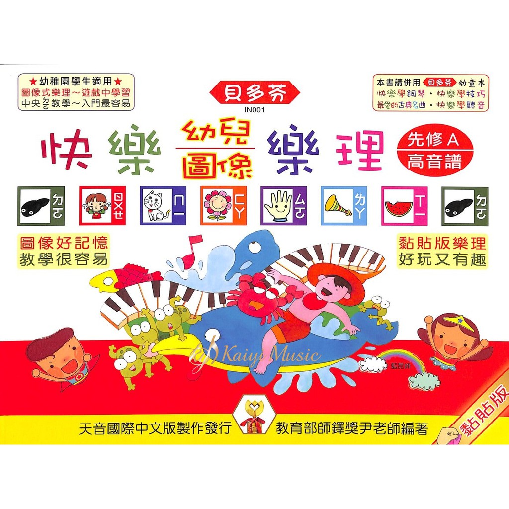 <貝多芬>快樂幼兒圖像樂理(先修A)高音譜