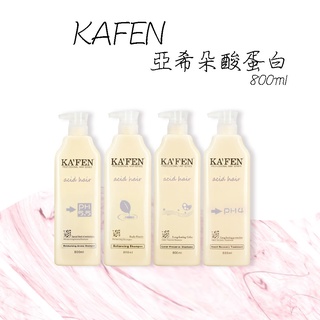 KAFEN 亞希朵酸蛋白洗護 800ml 超取限5瓶