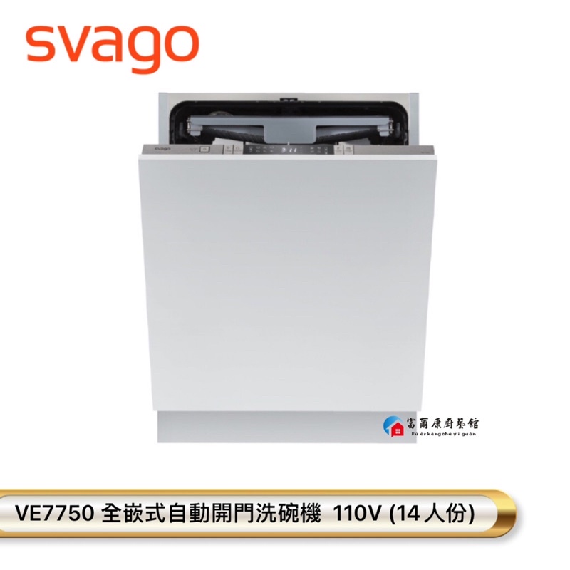 【富爾康】SVAGO  VE7750全嵌式自動開門洗碗機 櫻花全台服務