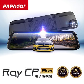 【領劵現折】PAPAGO Ray CP PLUS【送64GB】前後雙錄 電子後視鏡 行車紀錄器 倒車顯影 測速照相