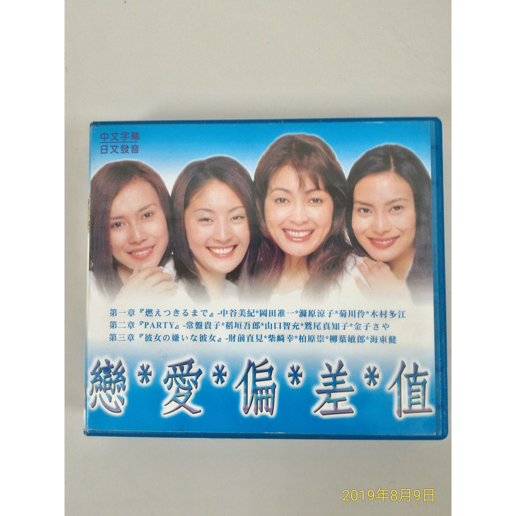 經典日劇 戀愛偏差值 Vcd 蝦皮購物