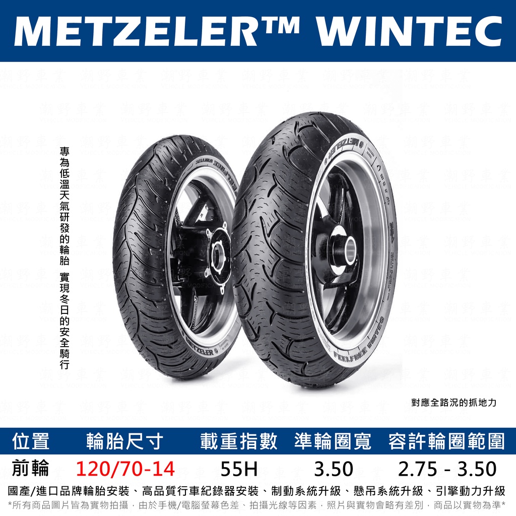 台中潮野車業 完工價 METZELER 象牌 WINTEC 120/70-14 加大排水溝槽 特殊膠料 快速暖胎