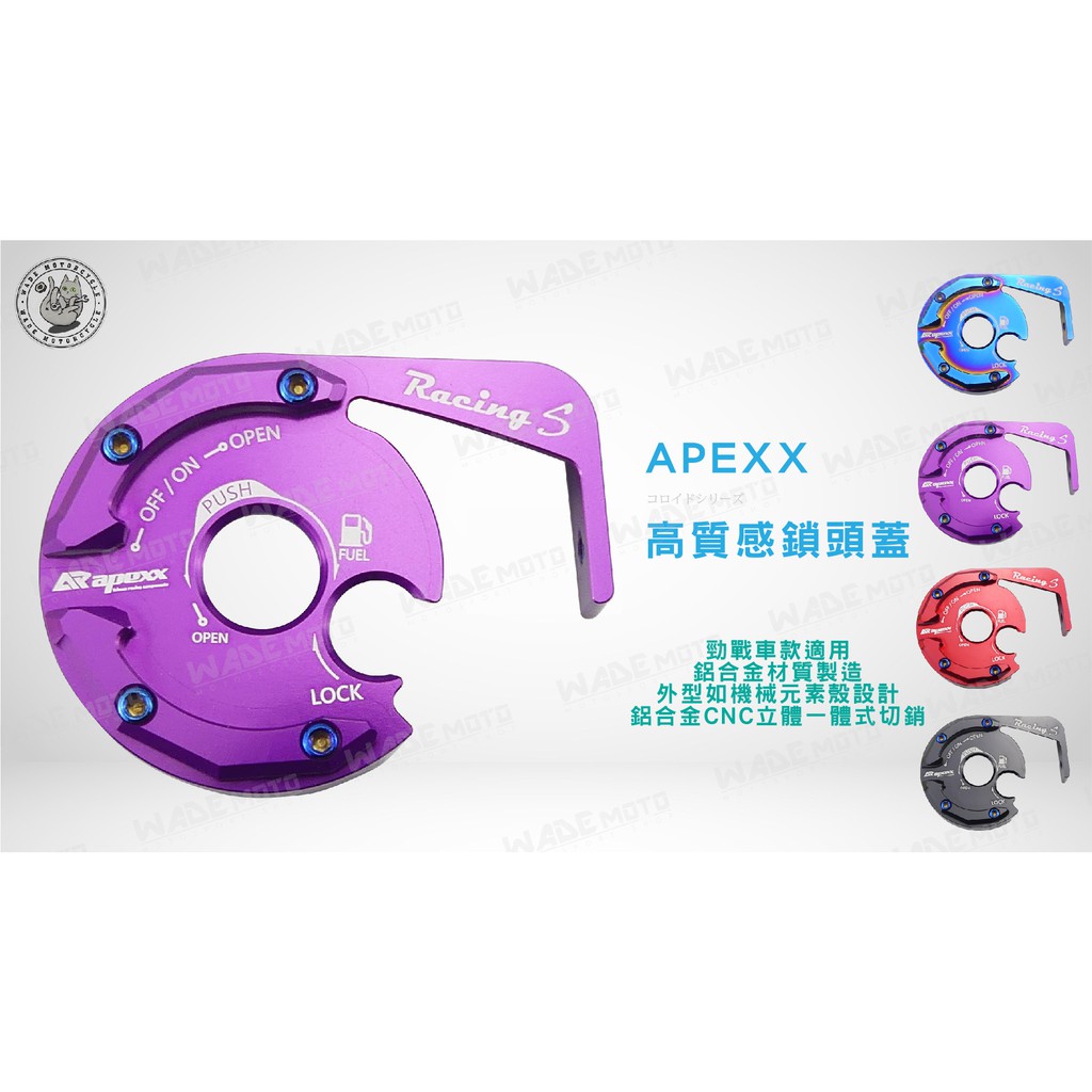 韋德機車精品 APEXX 鎖頭蓋 磁石蓋 鑰匙孔蓋 雷霆S 雷霆 S RACING S 紫色