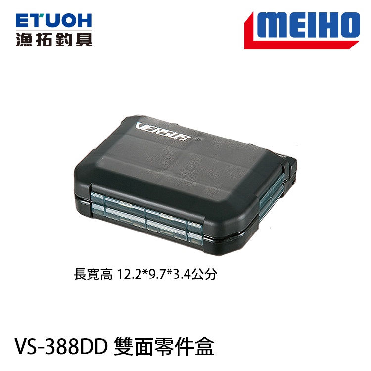 明邦 MEIHO VS-388DD 雙面小零件盒 [漁拓釣具]