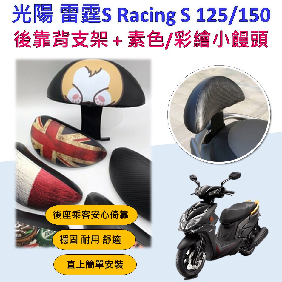 蕾蕾 🔆光陽雷霆S RacingS 125/150🔆後靠背 半月型 小饅頭 靠腰 椅背 扶手 支架 座椅靠背(彩繪版