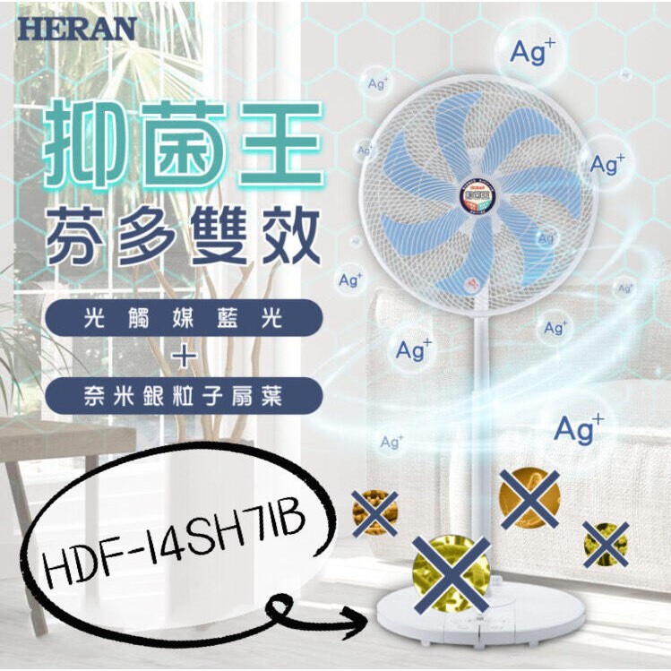 好商量~HERAN 禾聯 14吋 奈米銀 雙效抑菌 DC風扇 HDF-14SH71G 灰 電風扇 抑菌王 光觸媒