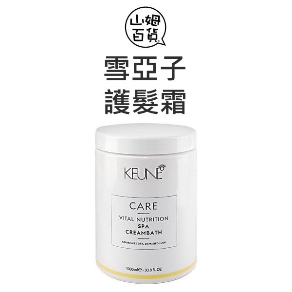 『山姆百貨』KEUNE 雪亞子 濃縮精華霜 護髮霜 髮膜 保濕 1000ml