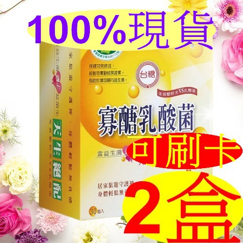 💳可刷卡分期付款🈶現貨📦台糖寡醣乳酸菌 2盒組🔥效期2025年2月💯公司貨✨果寡醣 益生菌 寡糖乳酸菌 果寡糖💝