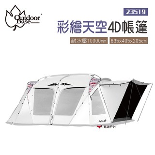 Outdoorbase彩繪天空4D帳篷23519歡樂別墅帳2022新版家庭帳房廳帳客廳帳 現貨 廠商直送