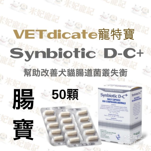 米妃寵記 Vetdicate寵特寶腸寶synbiotic D C 益生菌改善腸道菌叢環境腸胃保健 蝦皮購物