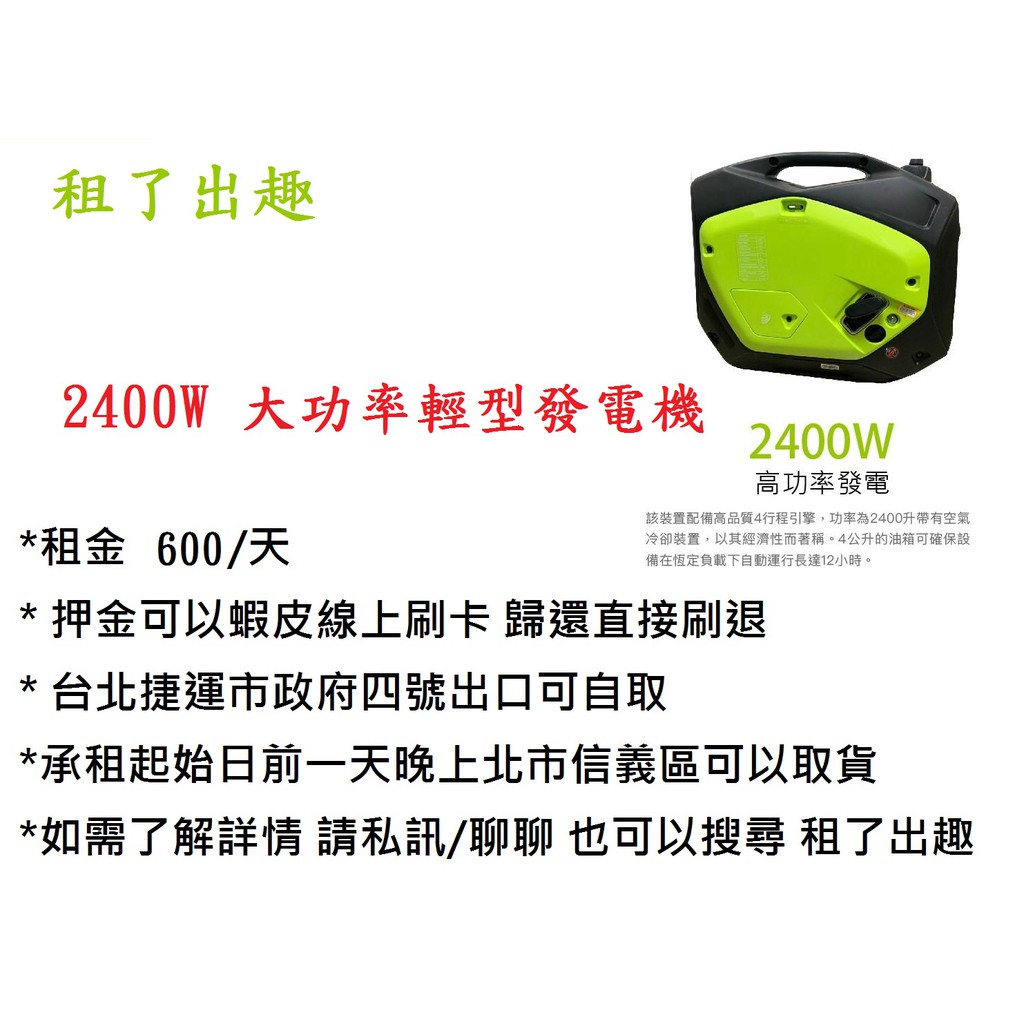 [租了出趣 | 露營設備 ]   2000w 發電機組 出租， 租金490/天 北市信義區自取~