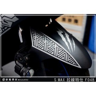 彩貼藝匠 SMAX 二代【拉線特仕 F048】(一對) 3M反光貼紙 拉線設計 裝飾 機車貼紙 車膜