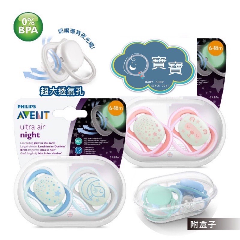 現貨e發票_新包裝 AVENT 夜光系列 矽膠安撫奶嘴 2入裝 6-18M【Q寶寶】