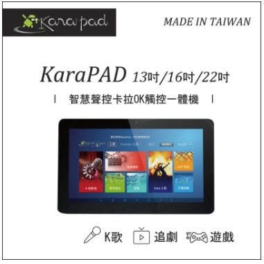 預購【新品上市】KaraPAD 13吋 / 16吋 / 22吋，智慧聲控卡拉OK觸控一體機