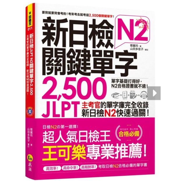 新日檢JLPT N2關鍵單字2,500：主考官的單字庫完全收錄，新日檢N2快速過關！