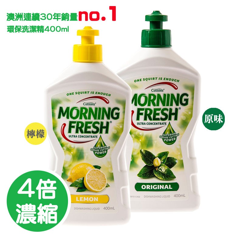 MORNING FRESH 澳洲 四倍濃縮 潔淨洗碗精 400ml 檸檬 柑橘 茶樹 環保 現貨 美國代購 正品 綠寶貝