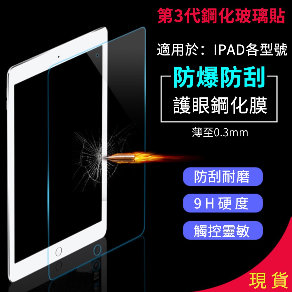 New iPad玻璃保護貼2019 Air Pro 9.7 10.5 11 mini 2 3 4 5玻璃貼[現貨免運 ]