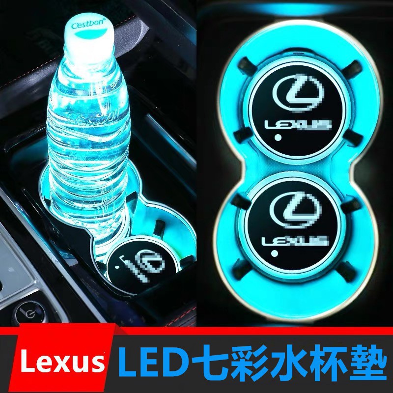 熱賣爆款LEXUS 水杯墊 發光 七彩發光水杯墊 凌志ES350 RX300 GS LS LX CT