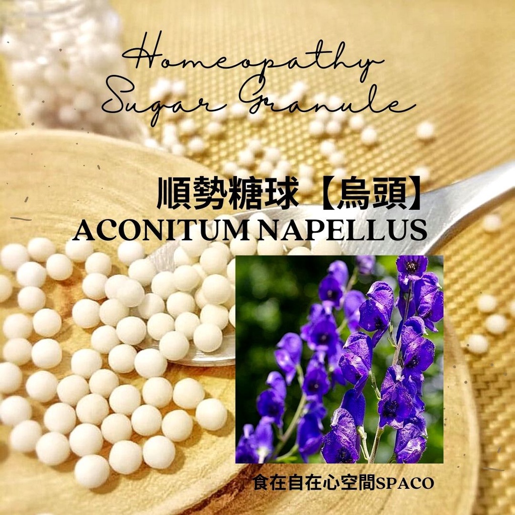 順勢糖球Homeopathic 【烏頭●Aconitum Napellus】9克 食在自在心空間（震驚之下的煩躁不安）