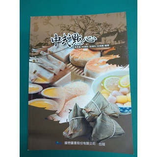 中式點心食譜書/中式米食/中式麵食/創意點心