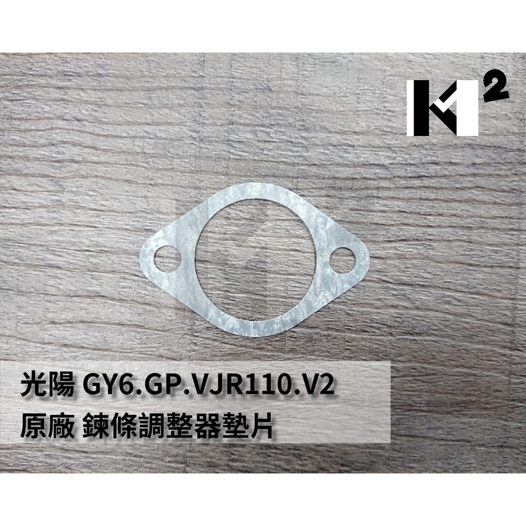 材料王＊光陽 豪邁.GY6.GP.VJR110.V2.G6 FI 150VVCS.AIR-150 原廠 鍊條調整器墊片＊