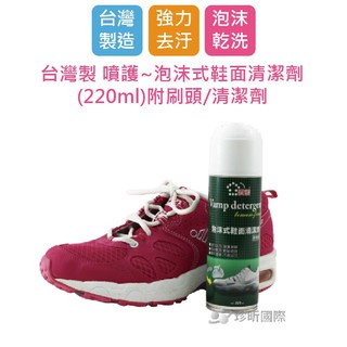 台灣製 噴護 泡沫式鞋面清潔劑 220ml 附刷頭 清潔劑【TW68】