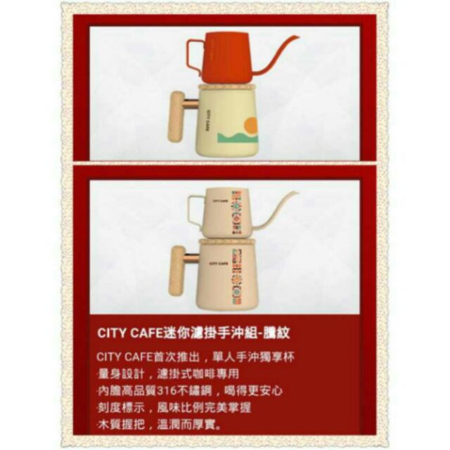 7-11 City Cafe迷你濾掛手沖組 日出款 現貨 騰紋 316不繡鋼 限量