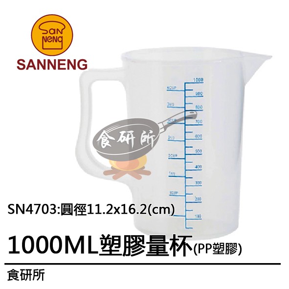 PP塑膠量杯1000ML-SN4703(測量器具.廚房用品.量匙.電子磅.不繡鋼量杯.烘焙材料器具.塑膠容器)食研所