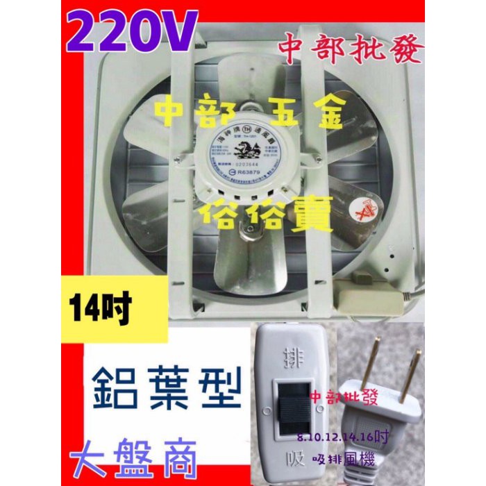 鋁葉 220V 海神牌 14吋 吸排兩用窗型排風扇 通風扇 抽風機 電風扇 吸排電風扇 鋁葉型 (台灣製造)