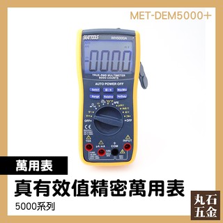 【丸石五金】精密萬用表 MET-DEM5000+ 高精度數字表 電氣診斷 檢驗 數位三用電錶 電流表 數字萬用電表