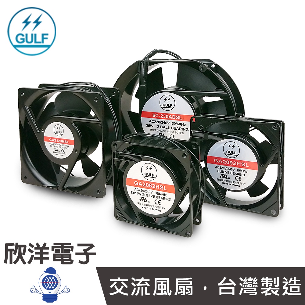 GULF AC220V 散熱風扇 交流風扇 液態軸承 套筒軸承 鋁框膠葉 台灣製造 (GA2082HSL) 無插頭接線式