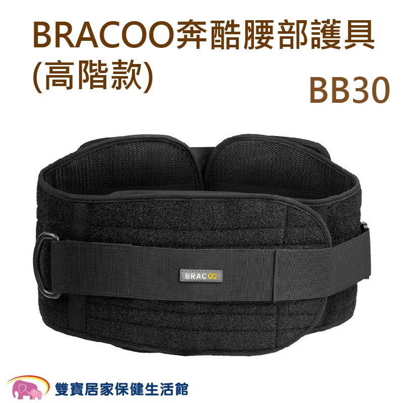 BRACOO奔酷 腰部護具 高階款 BB30 護腰 腰部保護 護腰帶 護具 軀幹裝具 貼身支撐 奔酷護腰