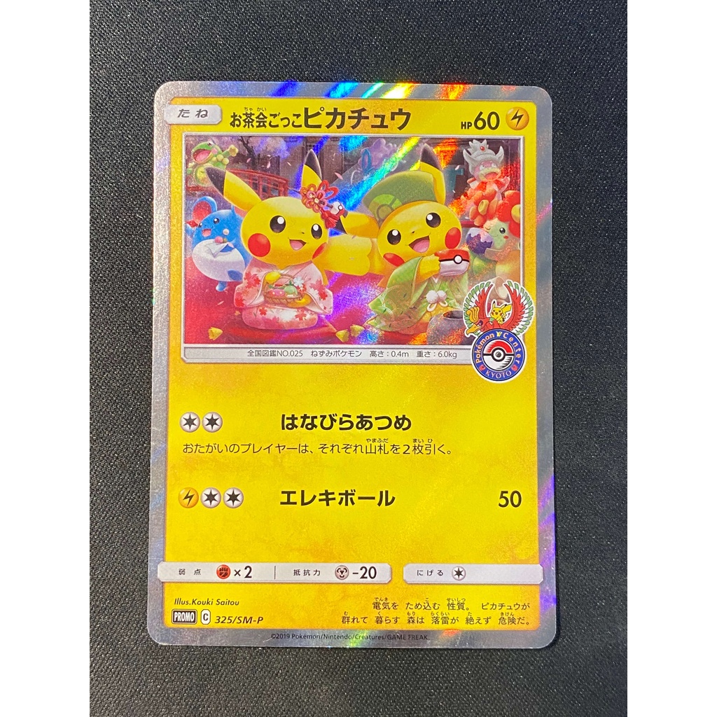 Pokemon 寶可夢 日版 PROMO C 325/SM-P 限定 茶會 皮卡丘 (面閃 亮面 SR)