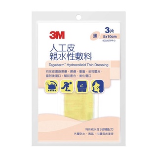 3M 親水性敷料人工皮 ( 5cmX10cm 3片/10cmX10cm 單片/2片/5片)【久億藥局】