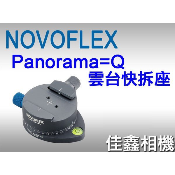 ＠佳鑫相機＠（全新品）NOVOFLEX PANORAMA=Q 雲台快拆座 全景快拆夾座 Arca規格 德國製造 公司貨