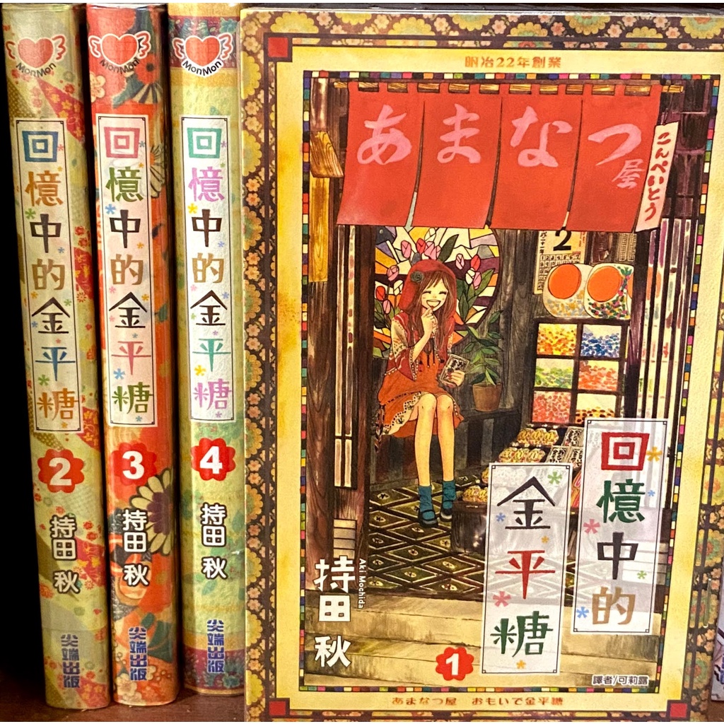 回憶中的金平糖二手1 4連載中持田秋 蝦皮購物