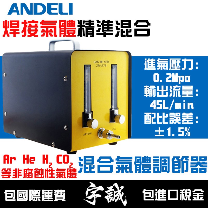 【宇誠】ANDELI安德利氣體混合器比例配比氬焊CO2氣保焊電焊機變頻式氣體調節器