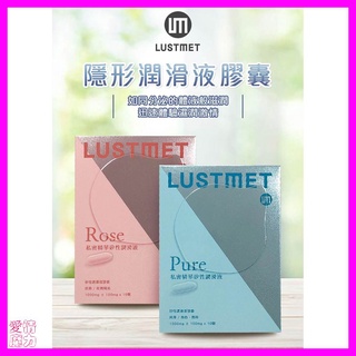 膠囊潤滑液 LUSTMET 隱形膠囊型潤滑液|基本型/玫瑰味 潤滑劑