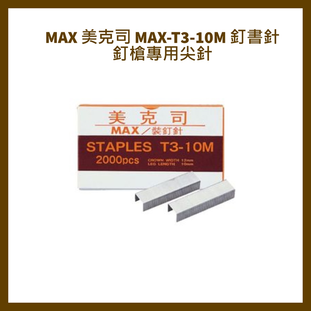 MAX 美克司 MAX-T3-10M 釘書針 釘槍專用尖針