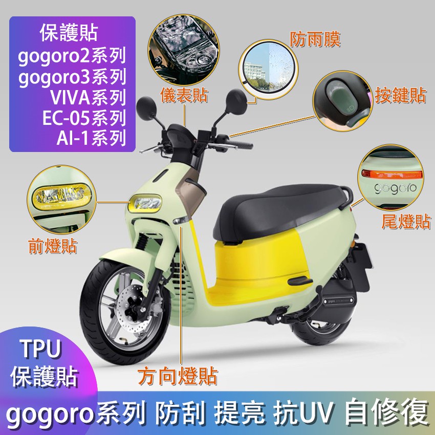 gogoro3儀表貼 EC05保護貼 gogoro gogoro2保護膜 貼膜 TPU 防刮膜 大燈貼 尾燈貼 螢幕貼