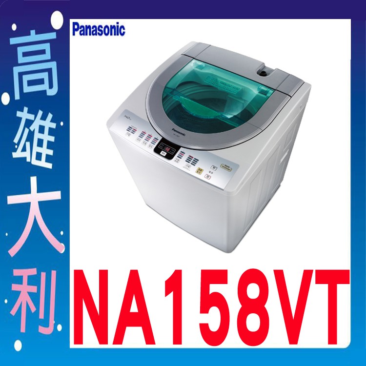 @來電到府價@【高雄大利】Panasonic 國際 14公斤 直立式 洗衣機 NA-158VT ~專攻冷氣搭配裝潢