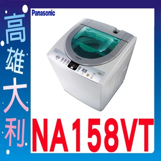 @來電到府價@【高雄大利】Panasonic 國際 14公斤 直立式 洗衣機 NA-158VT ~專攻冷氣搭配裝潢