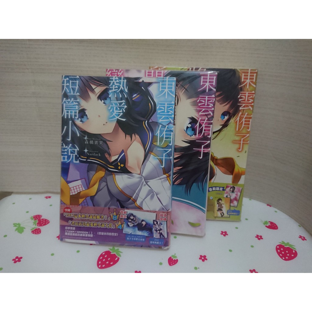 二手書 東雲侑子熱愛短篇小說開始喜歡戀愛小說繼續愛著所有小說 蝦皮購物