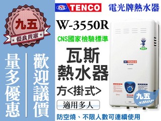 『 九五居家百貨 』TENCO電光牌瓦斯熱水器 W-3550WA 戶外型熱水器《售櫻花、喜特麗》