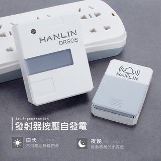 遠距無線門鈴/求救鈴/呼叫鈴/服務鈴 HANLIN DRSOS,(免裝電池）按鈕防雨 老人;長輩;長照;病患照顧 買樂購