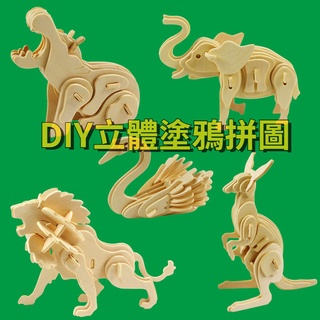 ECHO文具TY429 兒童玩具 立體拼圖 動物立體塗鴉拼圖 益智早教手工拼插DIY木製拼圖 積木模型男孩3D立體